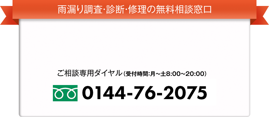 雨漏り調査・診断・修理の無料相談窓口