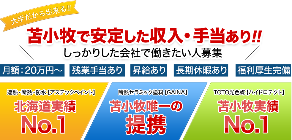 苫小牧で安定した収入・手当あり！！