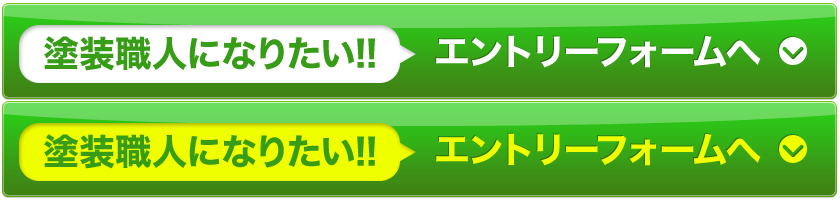 塗装職人になりたい方へ。エントリーフォームへ