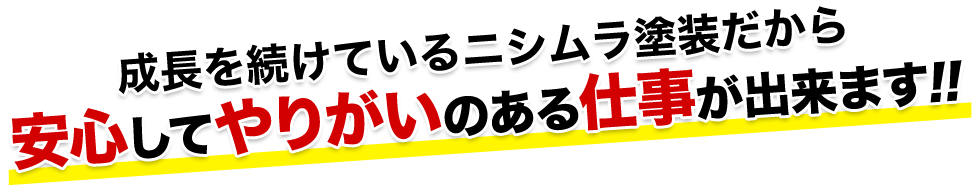 成長を続けているニシムラ塗装だから安心してやりがいのある仕事が出来ます!!