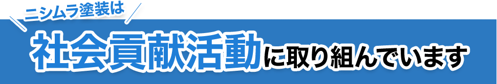 ニシムラ塗装は社会貢献活動に取り組んでいます