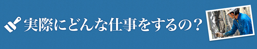 実際にどんな仕事をするの？