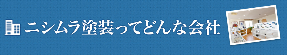 ニシムラ塗装てどんな会社