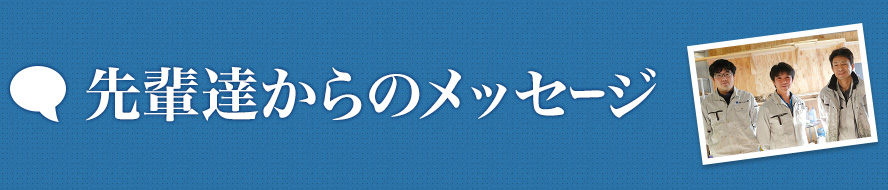 先輩達からのメッセージ