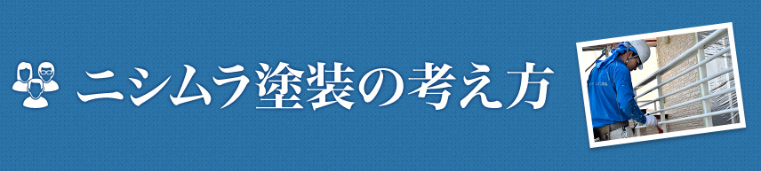 ニシムラ塗装の考え方