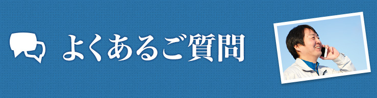 よくある質問