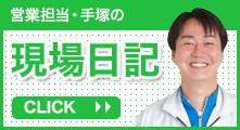 営業担当手塚の現場日記