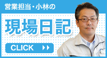 営業担当小林の現場日記