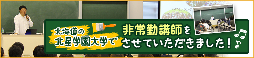 北海道の北星学園大学で非常勤講師をさせていただきました