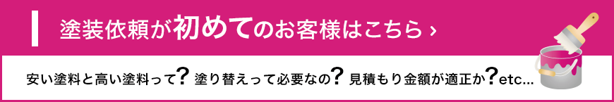 塗装依頼が初めてのお客様はこちら