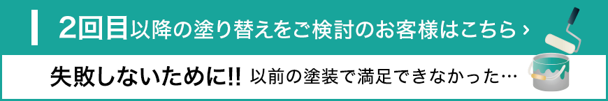 2回目以降の塗り替えをご検討のお客様はこちら