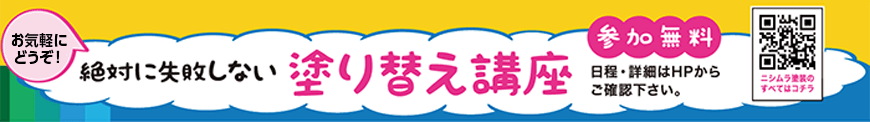 絶対に失敗しない塗替え講座