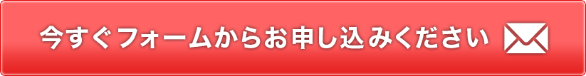 今すくフォームからお申し込みください