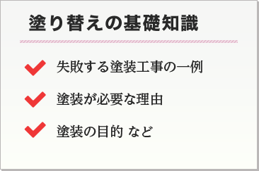 塗替えの基礎知識 失敗する塗装工事の一例 塗装が必要な理由 塗装の目的