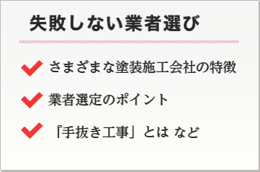 失敗しない業種選び さまざまな塗装施工会社の特徴 業者選定のポイント 「手抜き工事」とは など