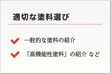 適切な塗料選び 一般的な塗料の紹介 「高機能性塗料」の紹介など