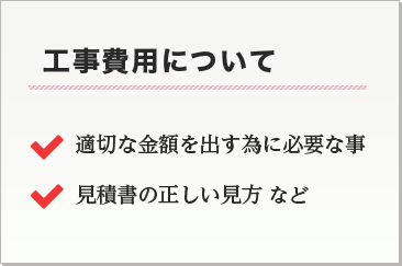 工事費用について 適切な金額を出す為に必要な事 見積書の正しい見方など