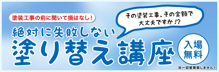 絶対に失敗しない塗り替え講座