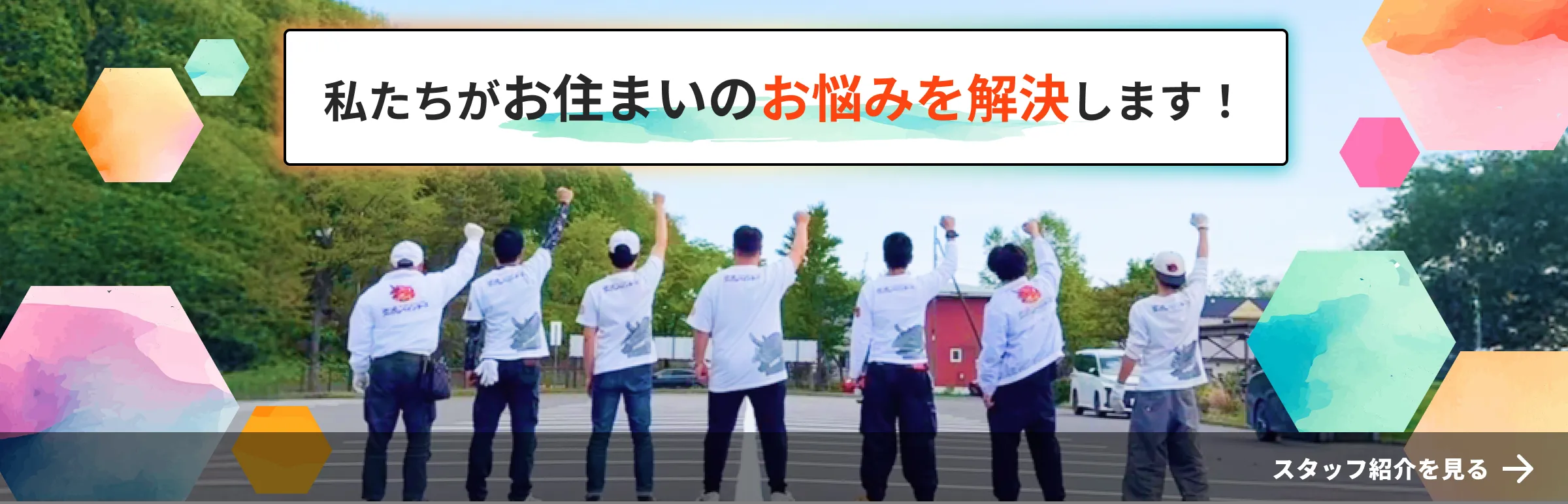 私たちがお住まいのお悩みを解決します！スタッフ紹介を見る