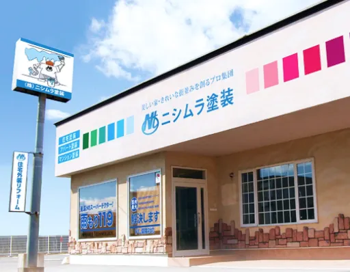 ニシムラ塗装店舗外観