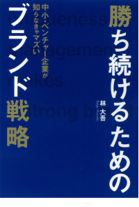 勝ち続けるためのブランド戦略1