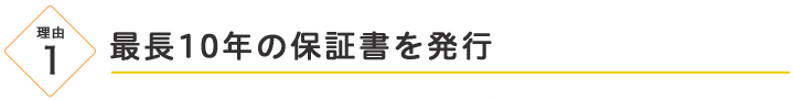 最長10年の保証書を発行