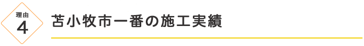 苫小牧市一番の施工実績