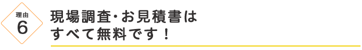 現場調査・お見積書はすべて無料です！