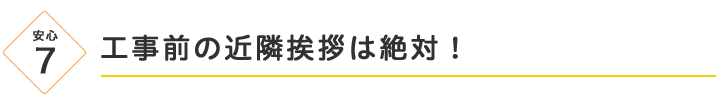 工事前の近隣挨拶は絶対！