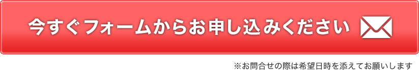 今すぐフォームからお申込みください