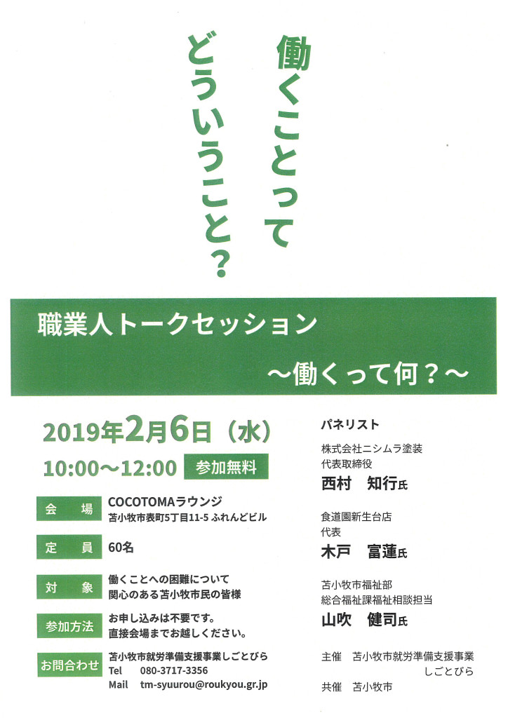 苫小牧　ココトマ　トークセッション　参加無料　ニシムラ塗装