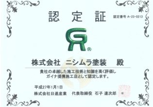 ガイナ提携施工店認定証
