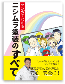 マンガでわかるニシムラ塗装のすべて