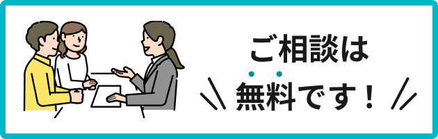 ご相談は無料です！