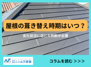 屋根の葺き替え時期はいつ？劣化状況に応じた判断が必要