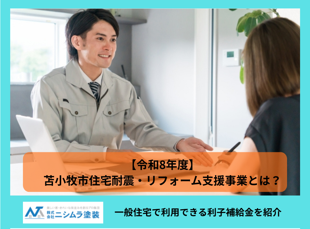【令和8年度】苫小牧市住宅耐震・リフォーム支援事業とは？一般住宅で利用できる利子補給金を紹介｜株式会社ニシムラ塗装