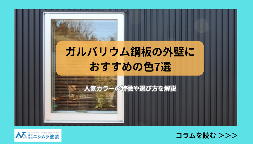 黒い外壁の窓まわりの風景と、コラム「ガルバリウム鋼板の外壁におすすめの色7選」のタイトル文字。