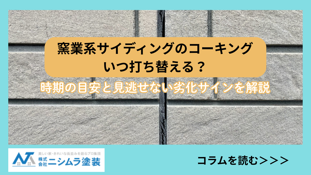 劣化してひび割れが生じた窯業系サイディング外壁の写真と「窯業系サイディングのコーキングいつ打ち替える？」のタイトル文字