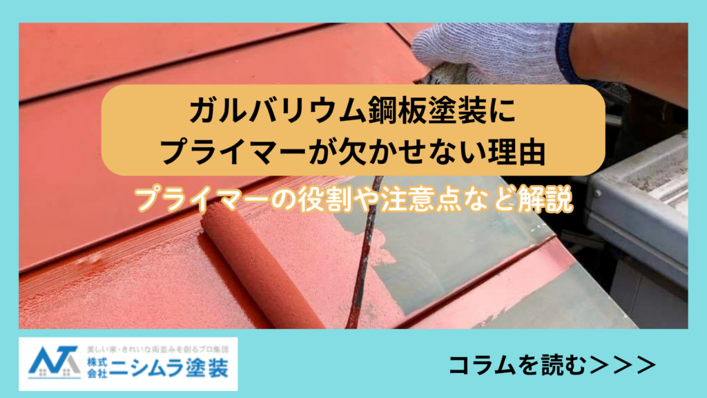 ガルバリウム鋼板にプライマーを塗る作業風景と「ガルバリウム鋼板塗装にプライマーが欠かせない理由」のタイトル文字