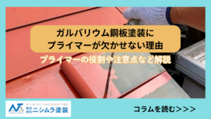 ガルバリウム鋼板にプライマーを塗る作業風景と「ガルバリウム鋼板塗装にプライマーが欠かせない理由」のタイトル文字